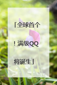 全球首个！满级QQ将诞生