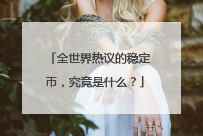 全世界热议的稳定币，究竟是什么？