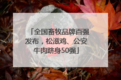 全国畜牧品牌百强发布，松滋鸡、公安牛肉跻身50强