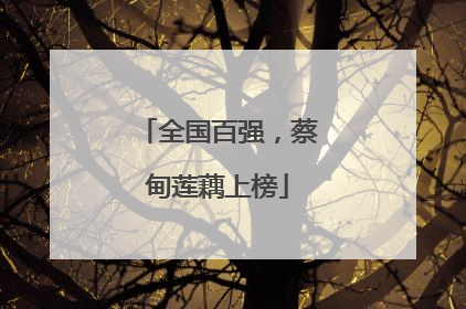 全国百强，蔡甸莲藕上榜