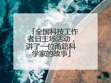 全国科技工作者日主场活动，讲了一位甬籍科学家的故事