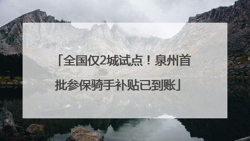 全国仅2城试点！泉州首批参保骑手补贴已到账