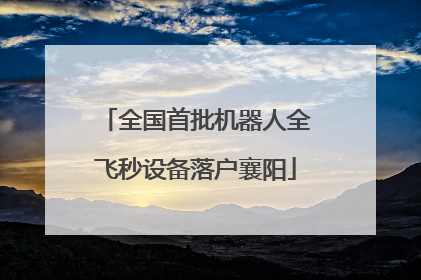 全国首批机器人全飞秒设备落户襄阳