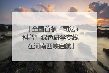 全国首条“司法+科普”绿色研学专线在河南西峡启航