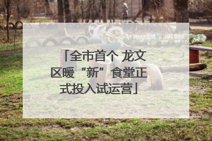 全市首个 龙文区暖“新”食堂正式投入试运营