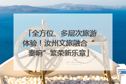 全方位、多层次旅游体验！汝州文旅融合“奏响”繁荣新乐章