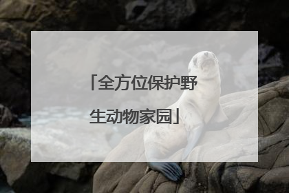 全方位保护野生动物家园