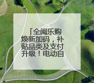 全闽乐购 焕新加码，补贴品类及支付升级！电动自行车补贴流程简化！