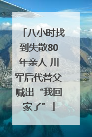 八小时找到失散80年亲人 川军后代替父喊出“我回家了”