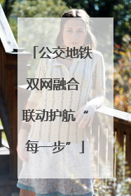 公交地铁双网融合 联动护航“每一步”