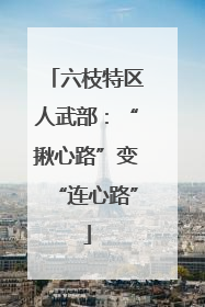 六枝特区人武部：“揪心路”变“连心路”