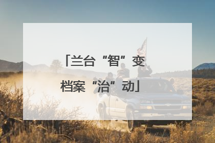 兰台“智”变 档案“治”动