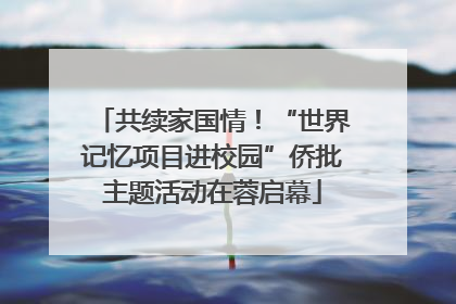 共续家国情！“世界记忆项目进校园”侨批主题活动在蓉启幕