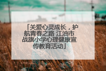 关爱心灵成长，护航青春之路 江油市战旗小学心理健康宣传教育活动