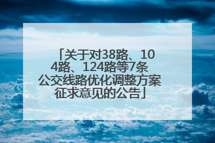 关于对38路、104路、124路等7条公交线路优化调整方案征求意见的公告
