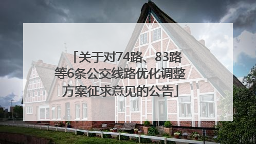关于对74路、83路等6条公交线路优化调整方案征求意见的公告