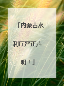 内蒙古水利厅严正声明！