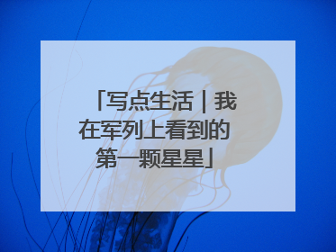 写点生活｜我在军列上看到的第一颗星星