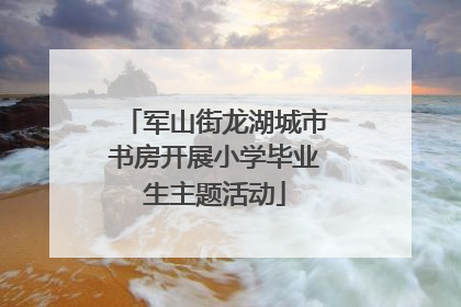军山街龙湖城市书房开展小学毕业生主题活动