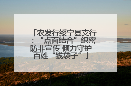 农发行绥宁县支行：“点面结合”织密防非宣传 倾力守护百姓“钱袋子”