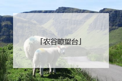 农谷瞭望台