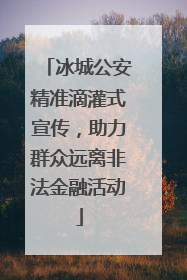 冰城公安精准滴灌式宣传，助力群众远离非法金融活动