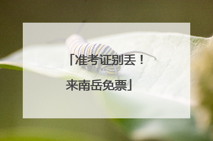 准考证别丢！来南岳免票