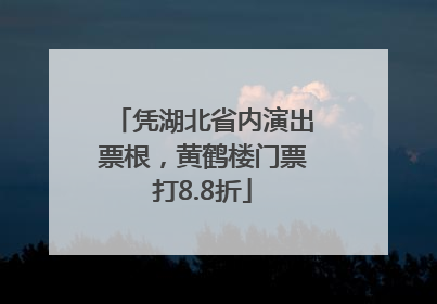 凭湖北省内演出票根，黄鹤楼门票打8.8折