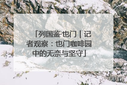 列国鉴·也门｜记者观察：也门咖啡园中的无奈与坚守