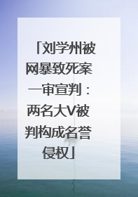 刘学州被网暴致死案一审宣判：两名大V被判构成名誉侵权