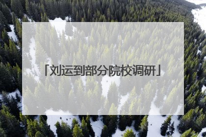 刘运到部分院校调研
