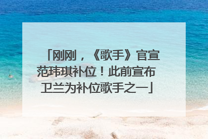 刚刚，《歌手》官宣范玮琪补位！此前宣布卫兰为补位歌手之一