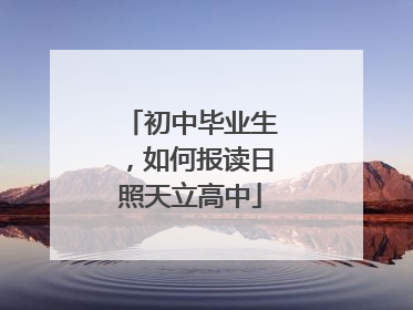 初中毕业生，如何报读日照天立高中