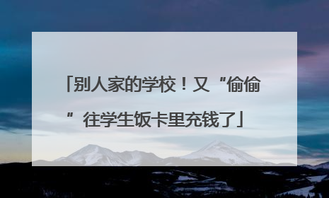 别人家的学校！又“偷偷”往学生饭卡里充钱了