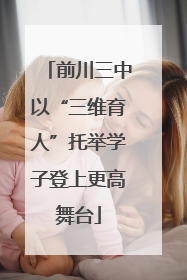 前川三中以“三维育人”托举学子登上更高舞台