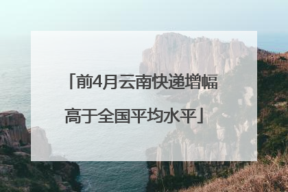 前4月云南快递增幅高于全国平均水平