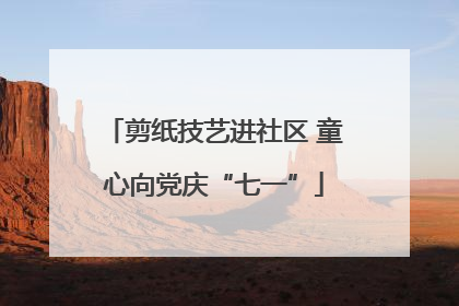 剪纸技艺进社区 童心向党庆“七一”
