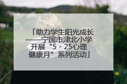 助力学生阳光成长——宁国市津北小学开展“5・25心理健康月”系列活动