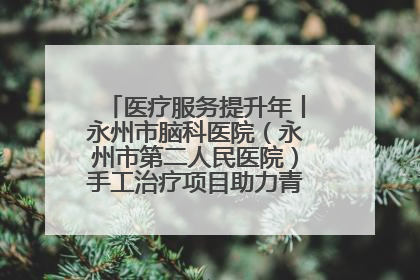 医疗服务提升年丨永州市脑科医院（永州市第二人民医院）手工治疗项目助力青少年心理健康重建
