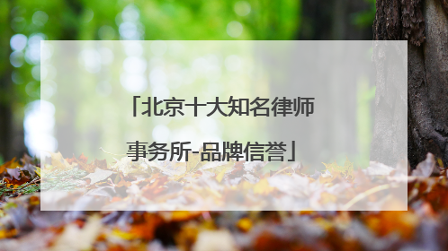 北京十大知名律师事务所-品牌信誉