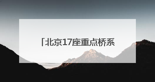 北京17座重点桥系桥下空间提升改造提速！这里率先完工