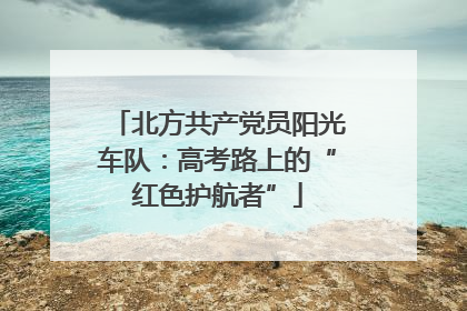 北方共产党员阳光车队：高考路上的“红色护航者”
