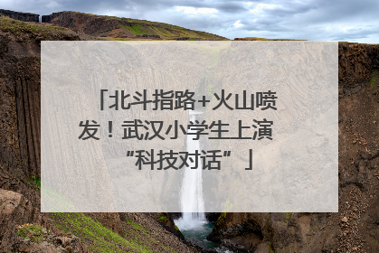 北斗指路+火山喷发！武汉小学生上演“科技对话”