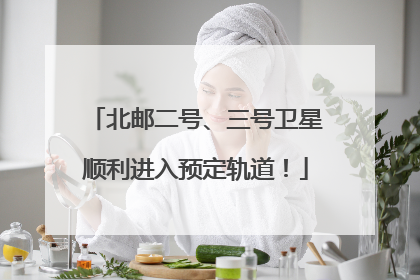 北邮二号、三号卫星顺利进入预定轨道！