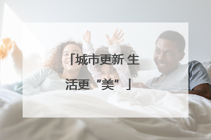 城市更新 生活更“美”