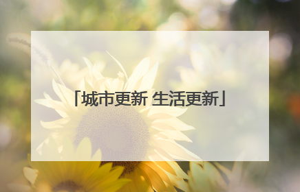 城市更新 生活更新