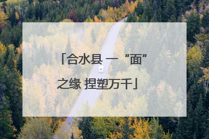 合水县 一“面”之缘 捏塑万千