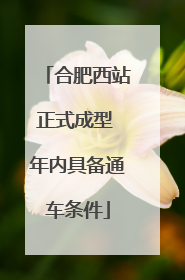 合肥西站正式成型 年内具备通车条件