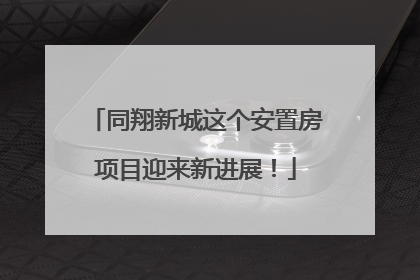 同翔新城这个安置房项目迎来新进展！