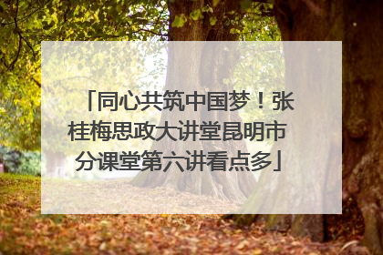 同心共筑中国梦！张桂梅思政大讲堂昆明市分课堂第六讲看点多
